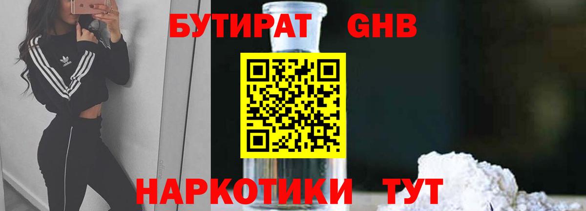 Бутират GHB Россия