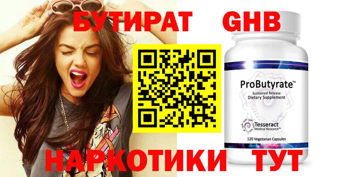 Бутират Butirat Россия