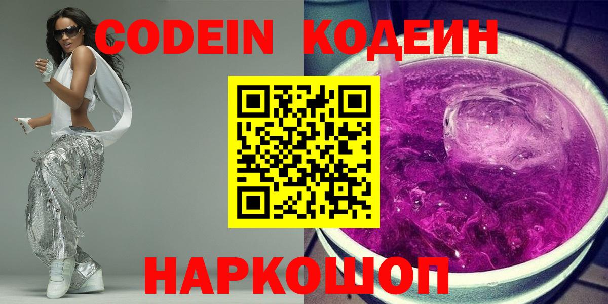 Кодеин Purple Drank Россия